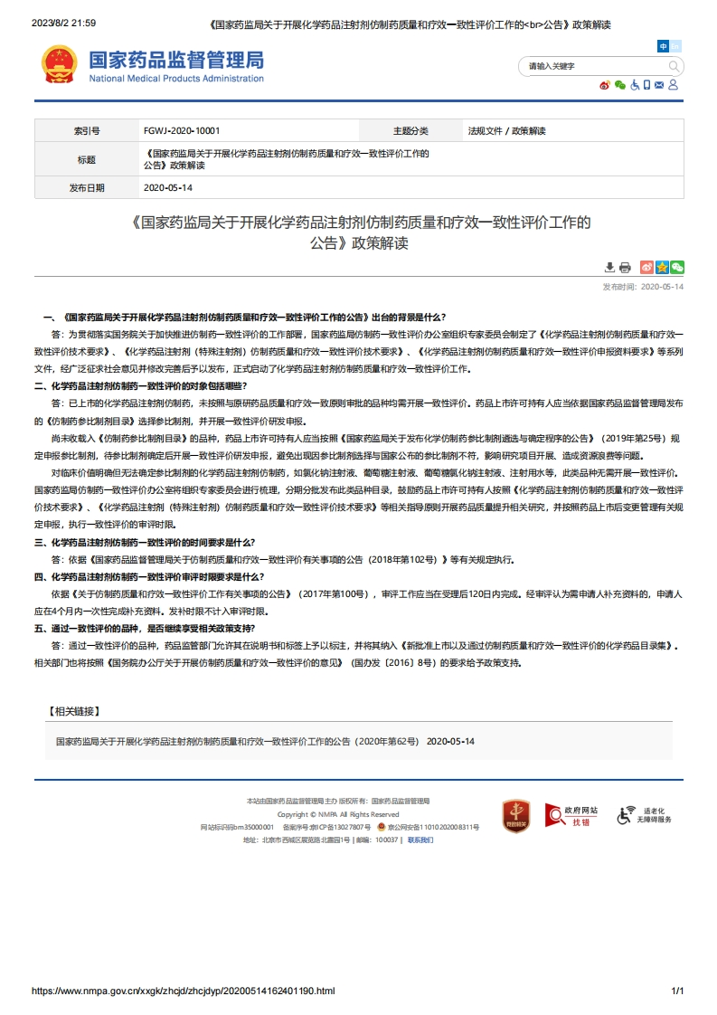 NMPA_《国家药监局关于开展化学药品注射剂仿制药质量和疗效一致性评价工作的公告》政策解读