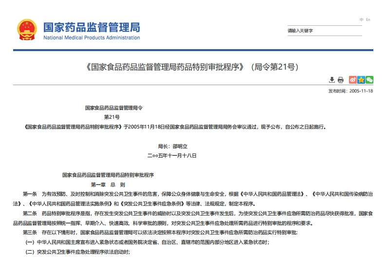 NMPA_《国家食品药品监督管理局药品特别审批程序》（局令第21号）(1)