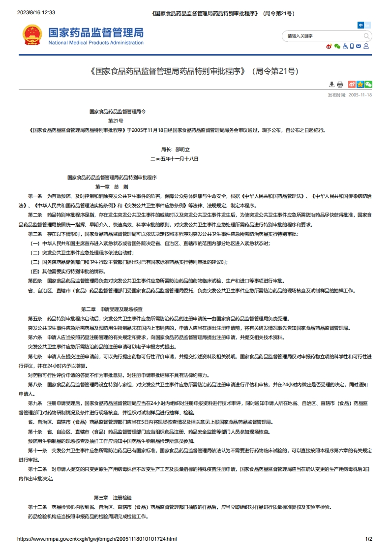 NMPA_《国家食品药品监督管理局药品特别审批程序》（局令第21号）