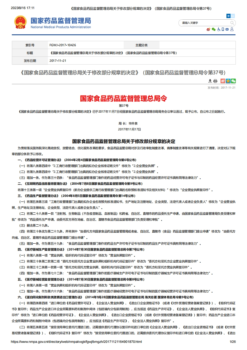 NMPA_《国家食品药品监督管理总局关于修改部分规章的决定》（总局令第37号）
