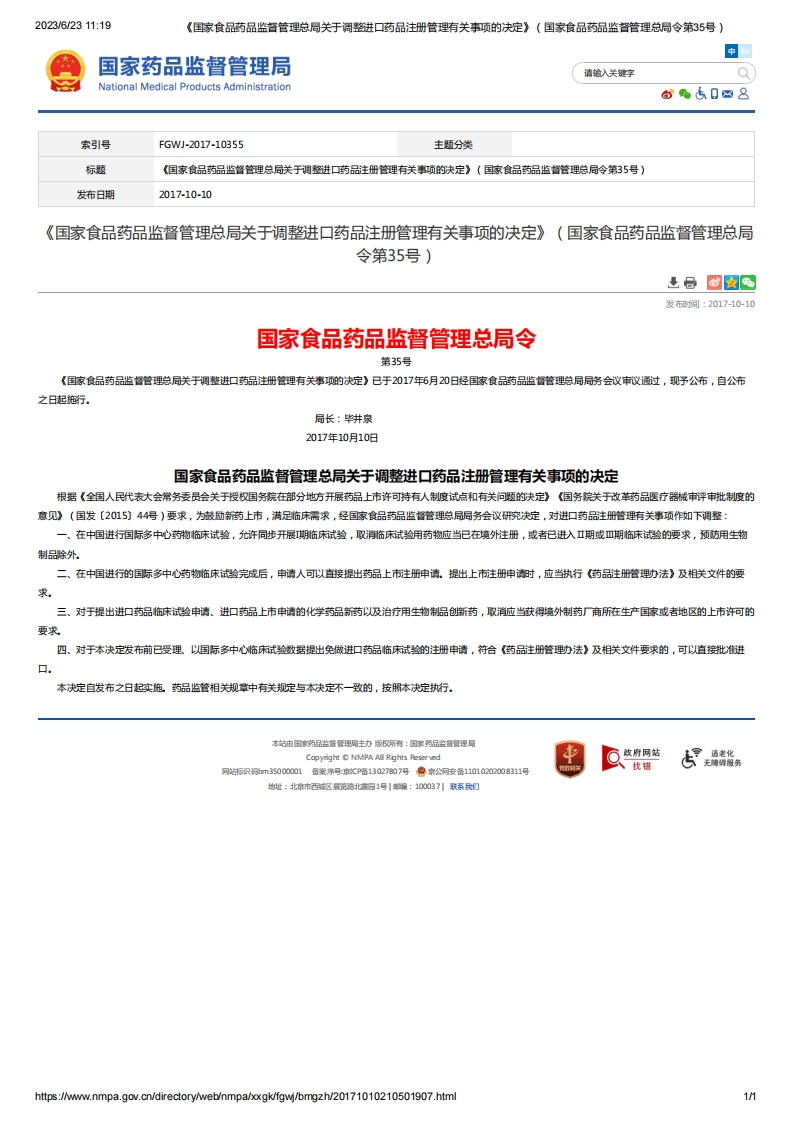 NMPA_《国家食品药品监督管理总局关于调整进口药品注册管理有关事项的决定》（总局令第35号）