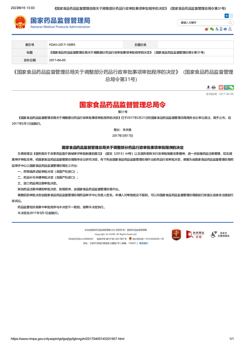NMPA_《国家食品药品监督管理总局关于调整部分药品行政审批事项审批程序的决定》（总局令第31号）_2