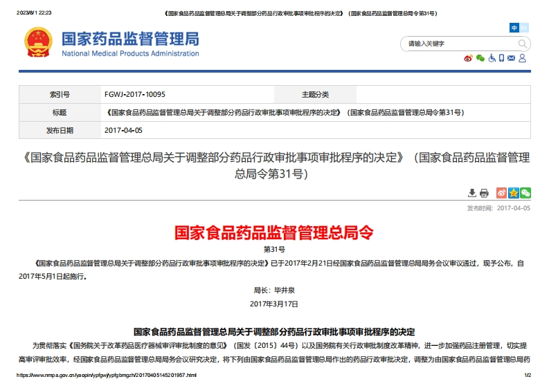 NMPA_《国家食品药品监督管理总局关于调整部分药品行政审批事项审批程序的决定》（总局令第31号）_3