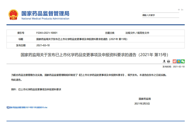NMPA_《已上市化学药品变更事项及申报资料要求》（2021年第15号）