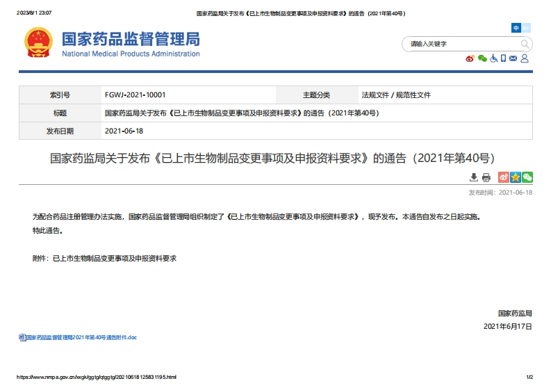 NMPA_《已上市生物制品变更事项及申报资料要求》（2021年第40号）