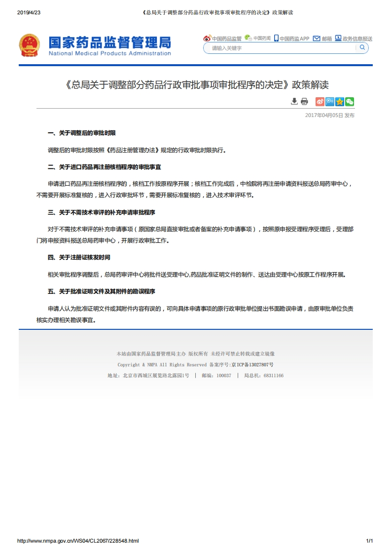 NMPA_《总局关于调整部分药品行政审批事项审批程序的决定》政策解读