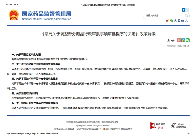 NMPA_《总局关于调整部分药品行政审批事项审批程序的决定》政策解读_2