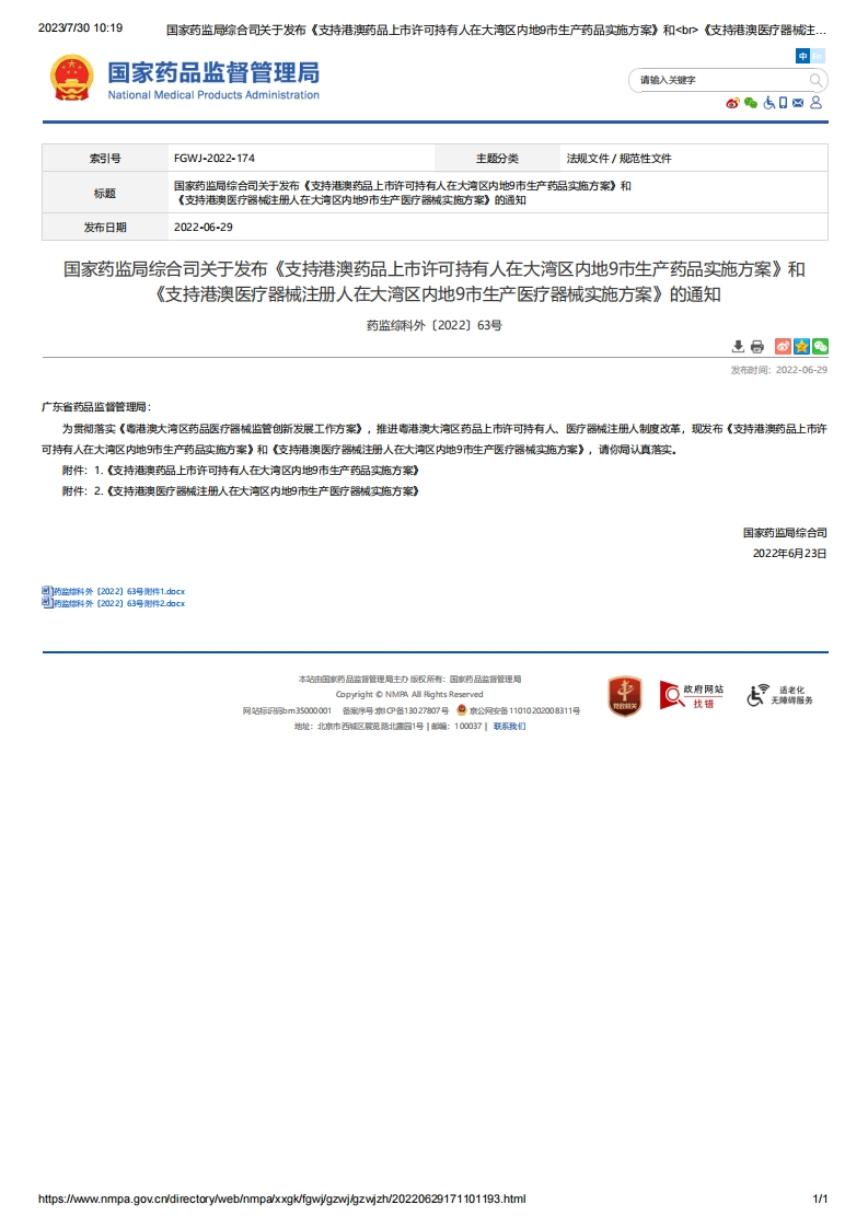 NMPA_《支持港澳药品上市许可持有人在大湾区内地9市生产药品实施方案》《支持港澳医疗器械注册人在大湾区内地9市生产医疗器械实施方案》