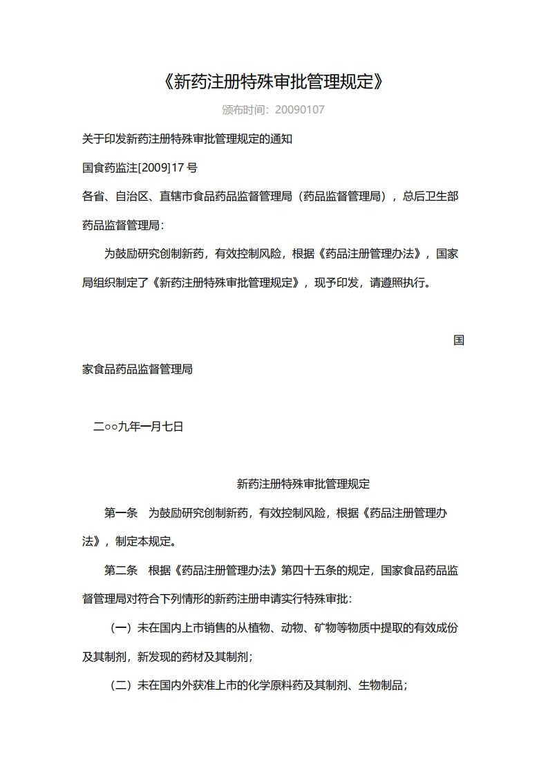 NMPA_《新药注册特殊审批管理规定》