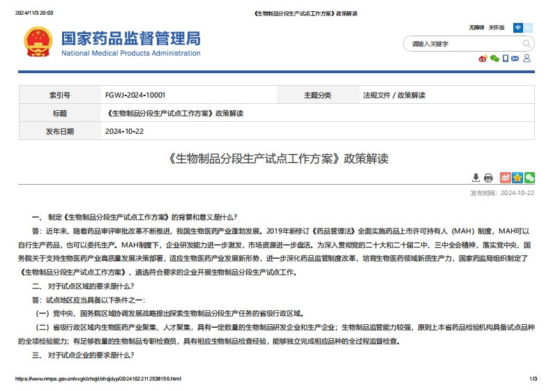 NMPA_《生物制品分段生产试点工作方案》政策解读