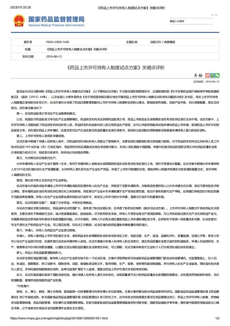 NMPA_《药品上市许可持有人制度试点方案》关键点评析