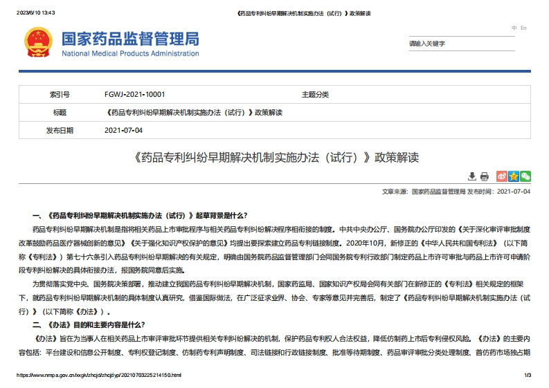NMPA_《药品专利纠纷早期解决机制实施办法（试行）》政策解读