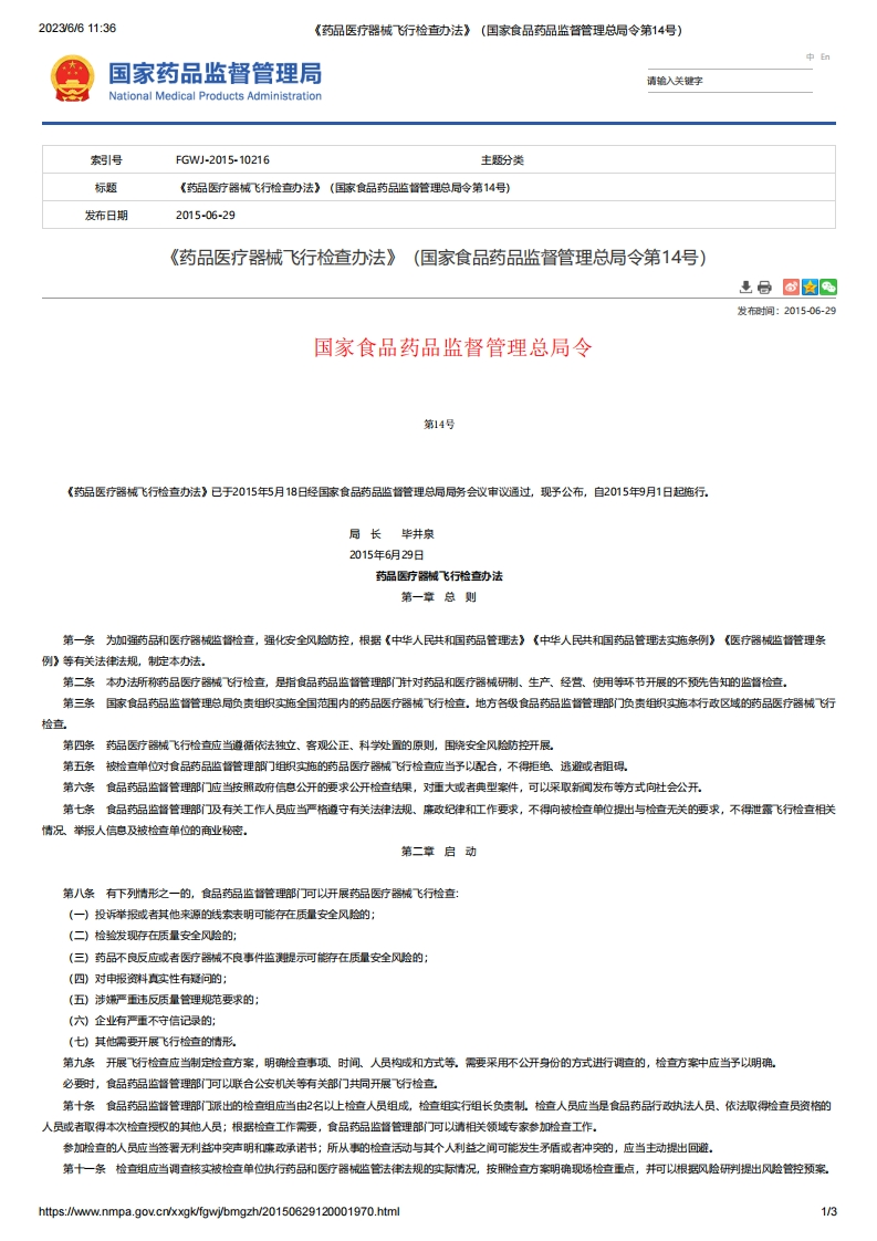 NMPA_《药品医疗器械飞行检查办法》（总局令第14号）