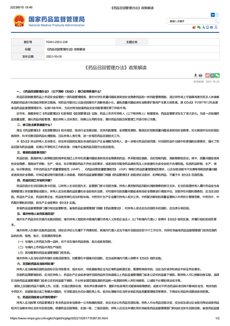 NMPA_《药品召回管理办法》政策解读