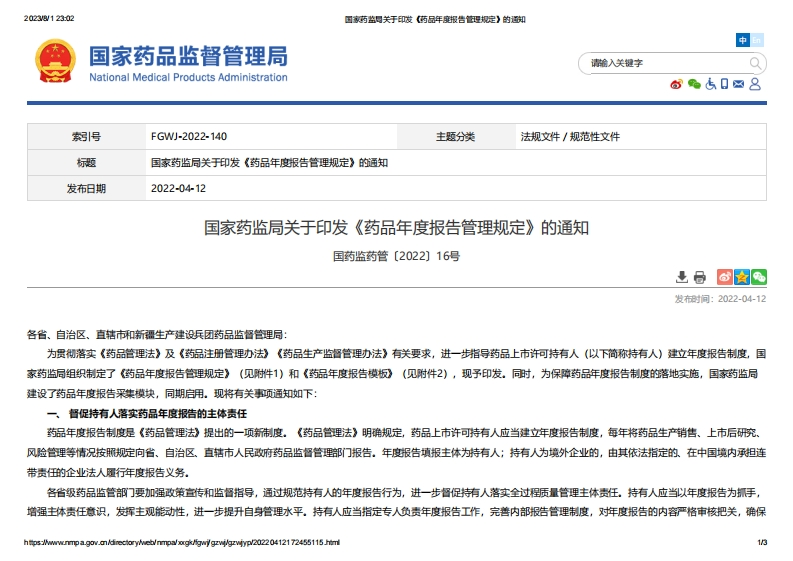 NMPA_《药品年度报告管理规定》新质力文库 - 聚焦新质生产力发展的数字化知识库_行业洞察 / 理论成果 / 实践指南免费下载新质力文库