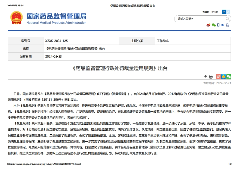NMPA_《药品监督管理行政处罚裁量适用规则》出台
