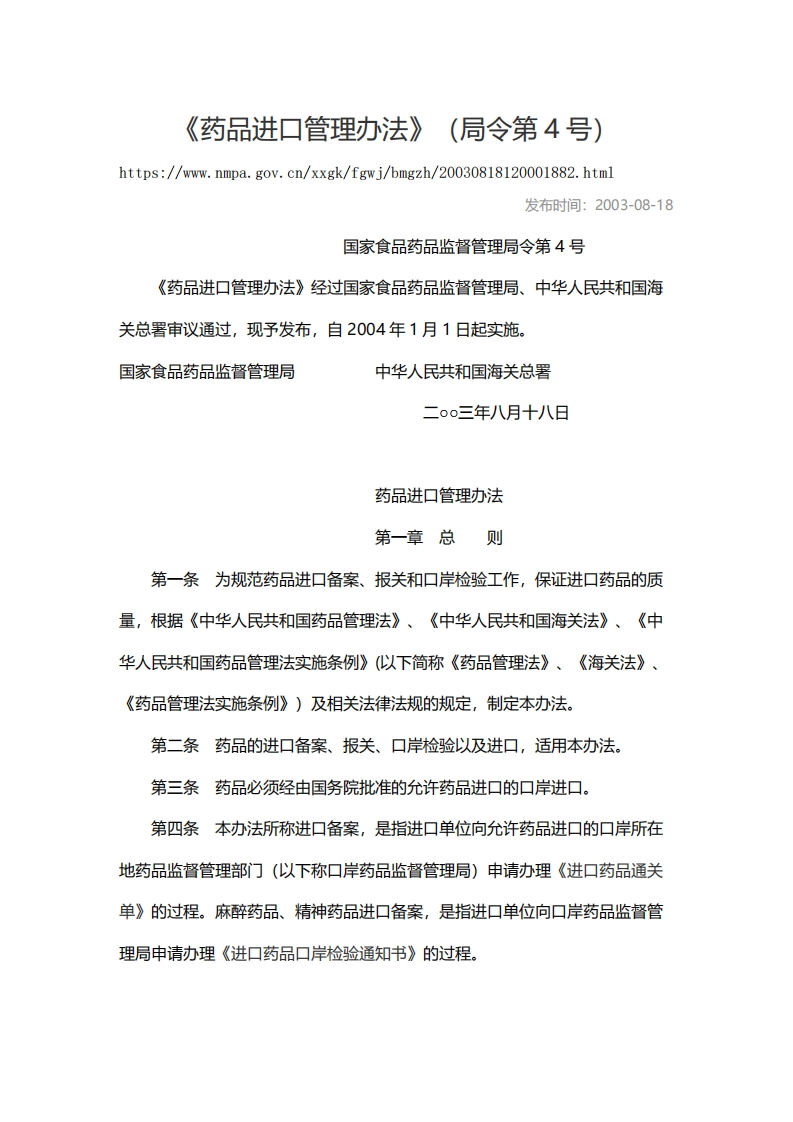 NMPA_《药品进口管理办法》（局令第4号）