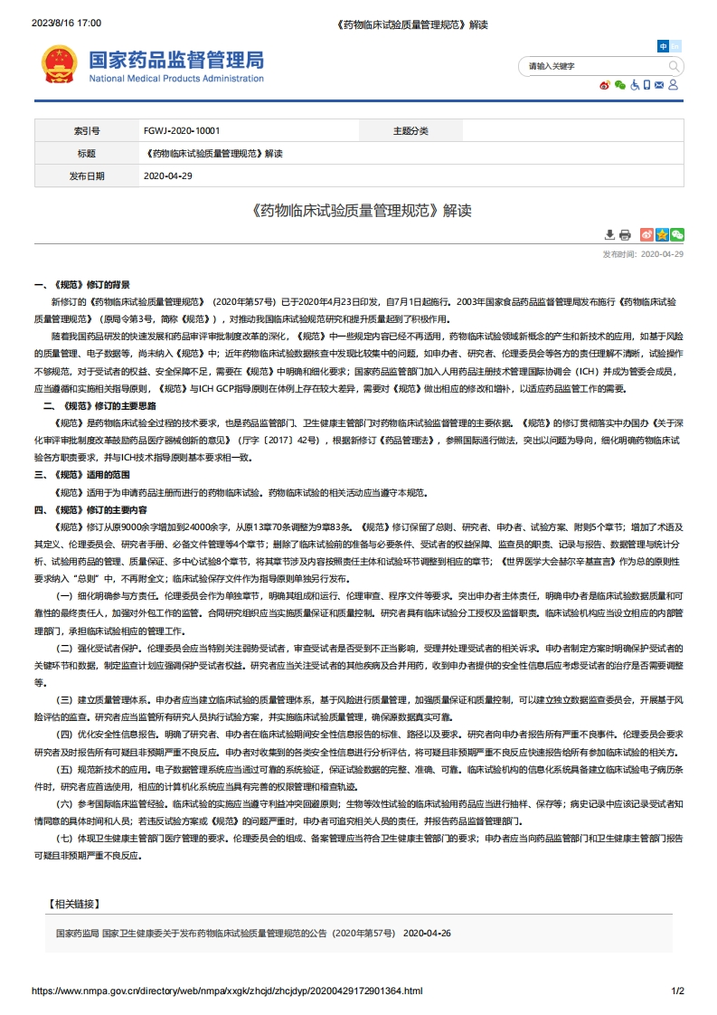 NMPA_《药物临床试验质量管理规范》解读