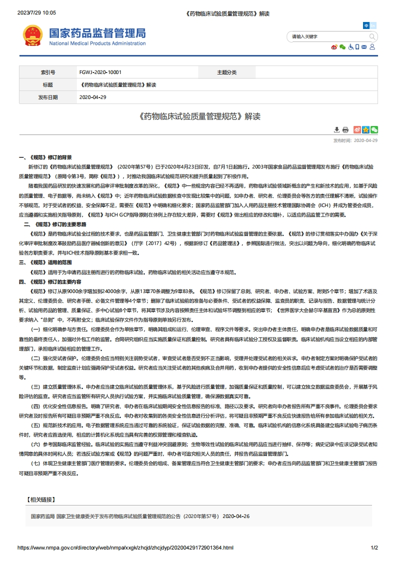 NMPA_《药物临床试验质量管理规范》解读_2
