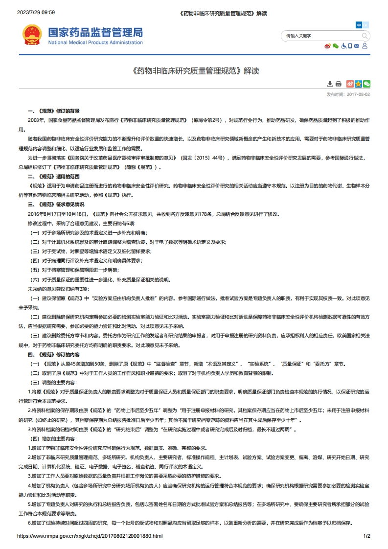 NMPA_《药物非临床研究质量管理规范》解读