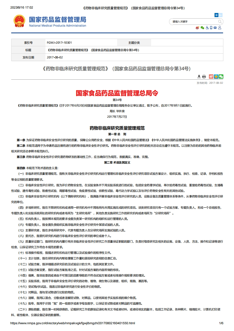 NMPA_《药物非临床研究质量管理规范》（总局令第34号）