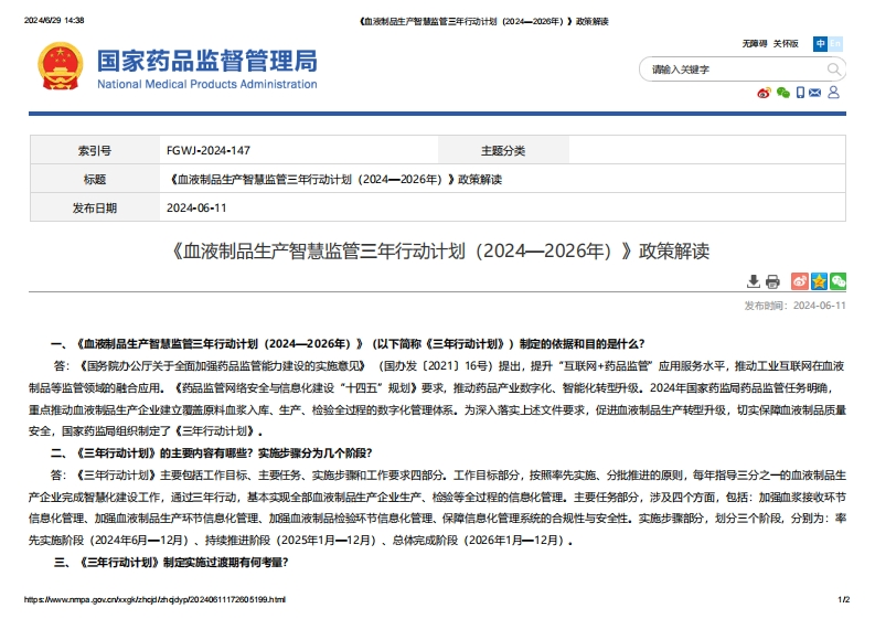 NMPA_《血液制品生产智慧监管三年行动计划（2024—2026年）》政策解读