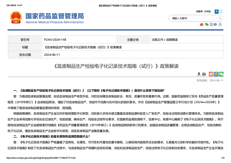 NMPA_《血液制品生产检验电子化记录技术指南（试行）》政策解读