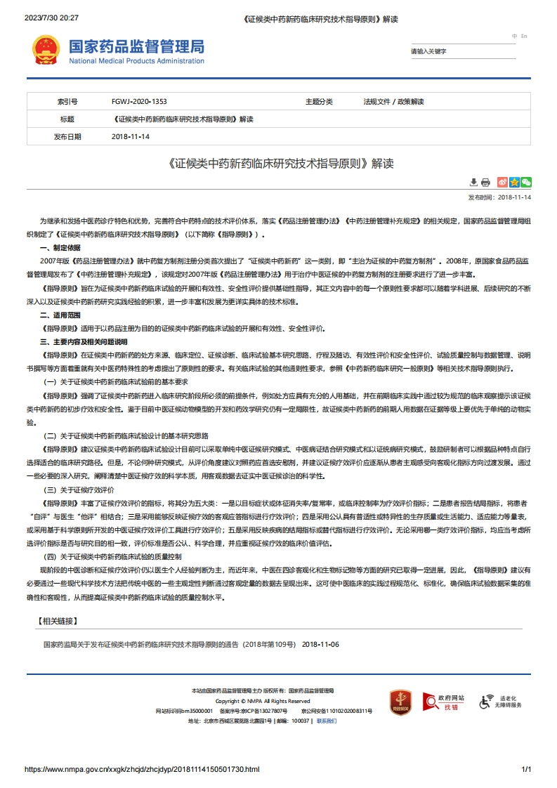 NMPA_《证候类中药新药临床研究技术指导原则》解读