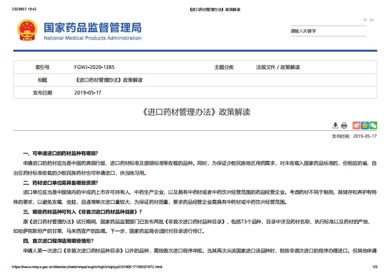 NMPA_《进口药材管理办法》政策解读