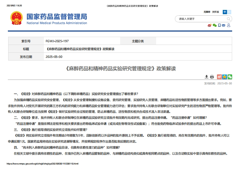 NMPA_《麻醉药品和精神药品实验研究管理规定》政策解读
