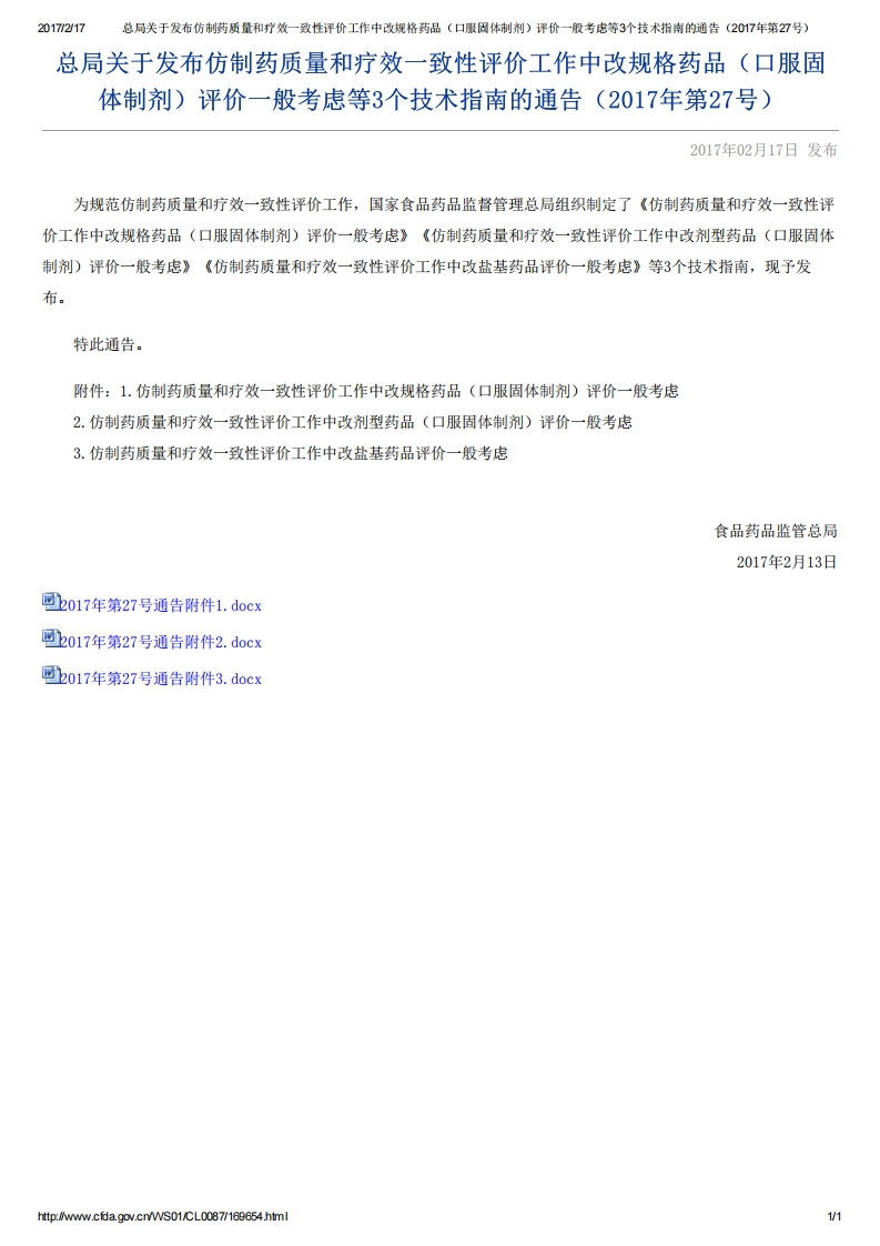 NMPA_一致性评价工作中改规格药品（口服固体制剂）评价一般考虑等3个技术指南的通告（2017年第27号）