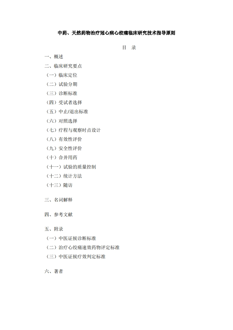 NMPA_中药、天然药物治疗冠心病心绞痛临床研究技术指导原则