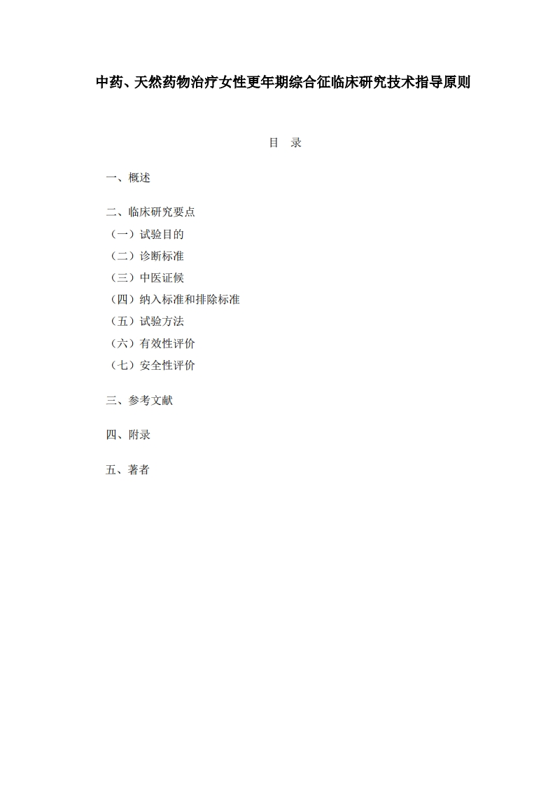 NMPA_中药、天然药物治疗女性更年期综合征临床研究技术指导原则