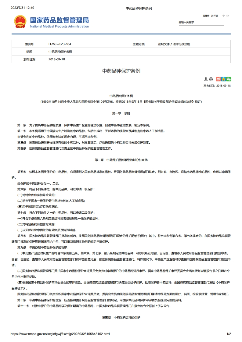 NMPA_中药品种保护条例（根据2018年9月18日《国务院关于修改部分行政法规的决定》修订）