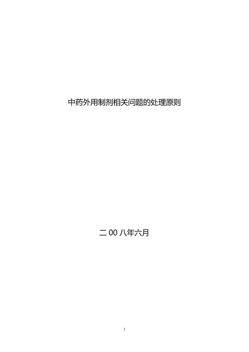 NMPA_中药外用制剂相关问题的处理原则