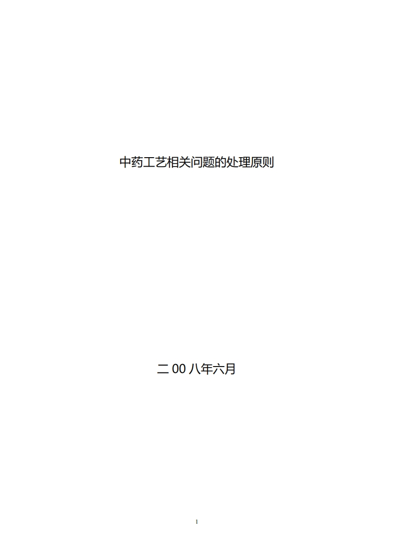 NMPA_中药工艺相关问题的处理原则