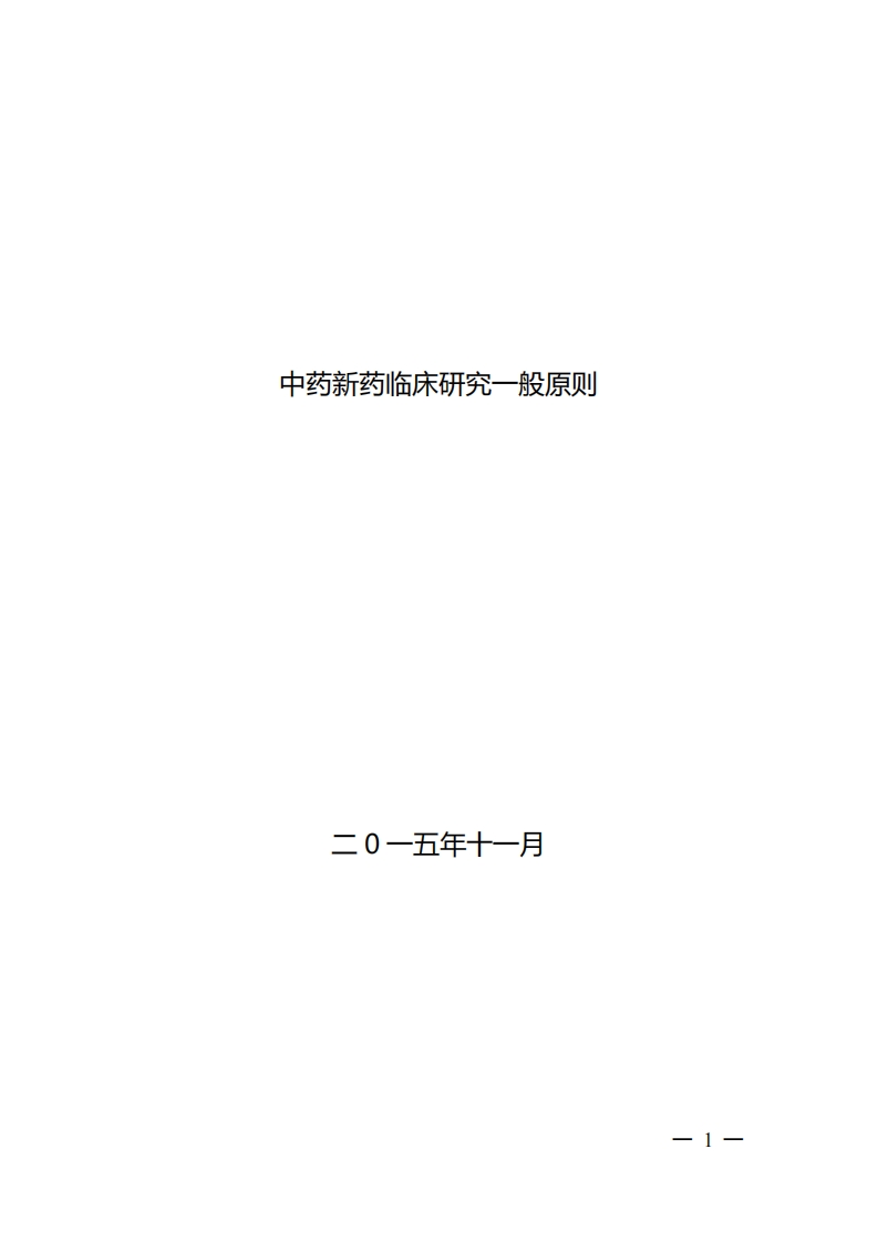 NMPA_中药新药临床研究一般原则