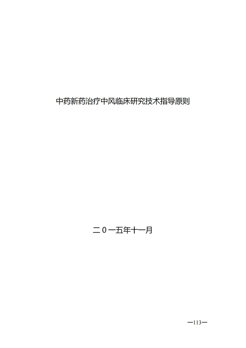 NMPA_中药新药治疗中风临床研究技术指导原则