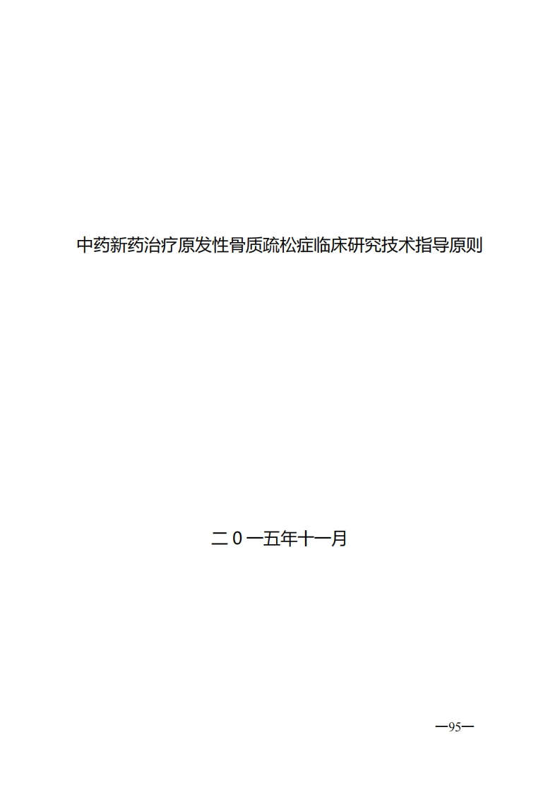 NMPA_中药新药治疗原发性骨质疏松症临床研究技术指导原则