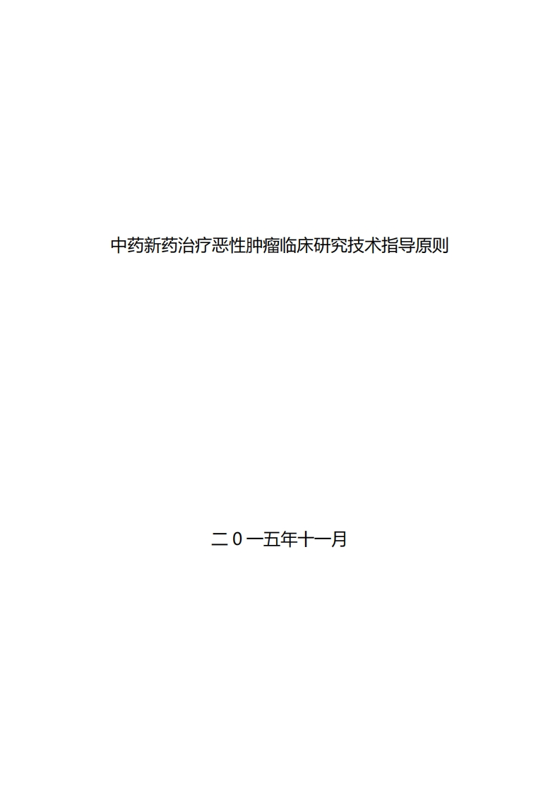 NMPA_中药新药治疗恶性肿瘤临床研究指导原则