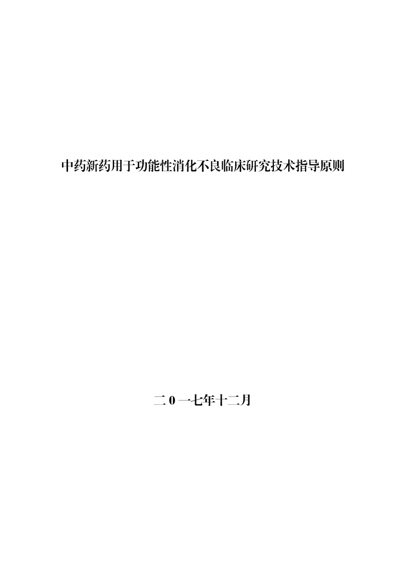 NMPA_中药新药用于功能性消化不良临床研究技术指导原则