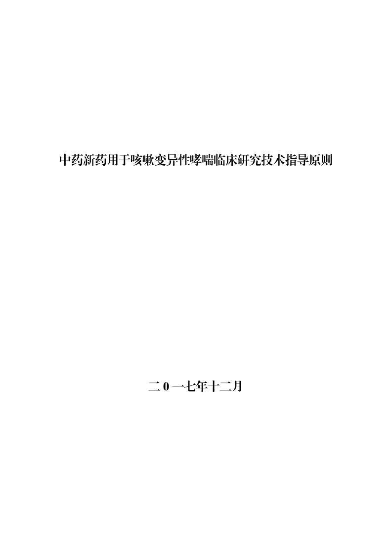 NMPA_中药新药用于咳嗽变异性哮喘临床研究技术指导原则