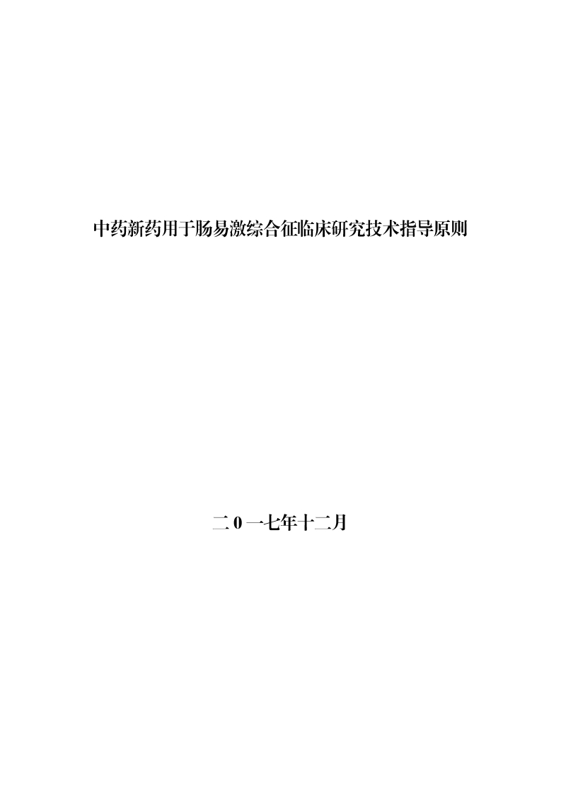 NMPA_中药新药用于肠易激综合征临床研究技术指导原则