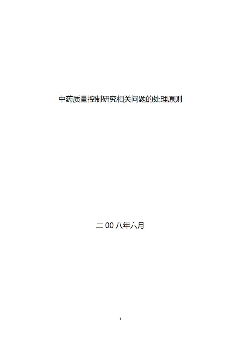 NMPA_中药质量控制研究相关问题的处理原则