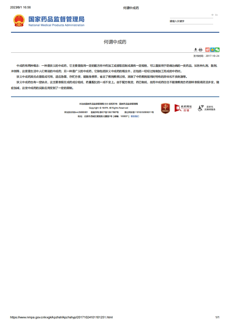 NMPA_何谓中成药