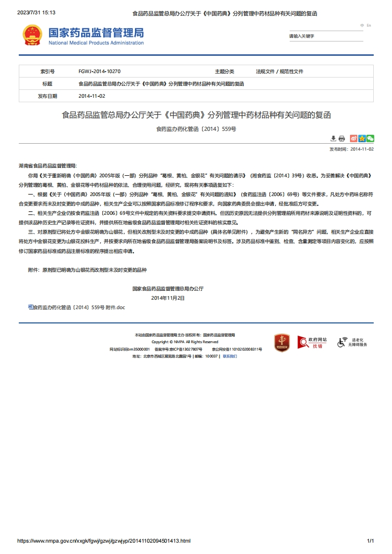 NMPA_关于《中国药典》分列管理中药材品种有关问题的复函