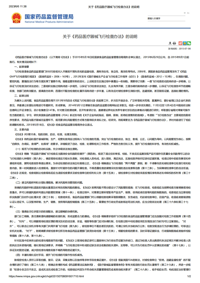 NMPA_关于《药品医疗器械飞行检查办法》的说明
