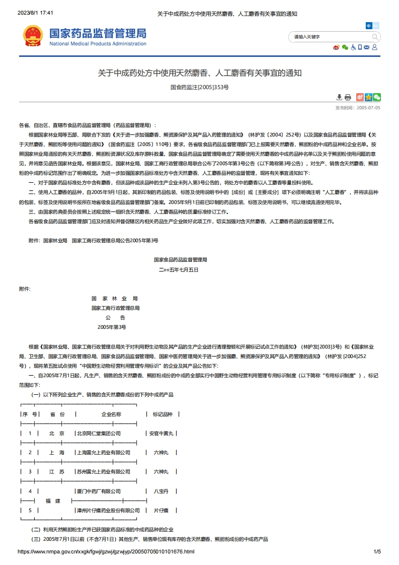 NMPA_关于中成药处方中使用天然麝香、人工麝香有关事宜的通知