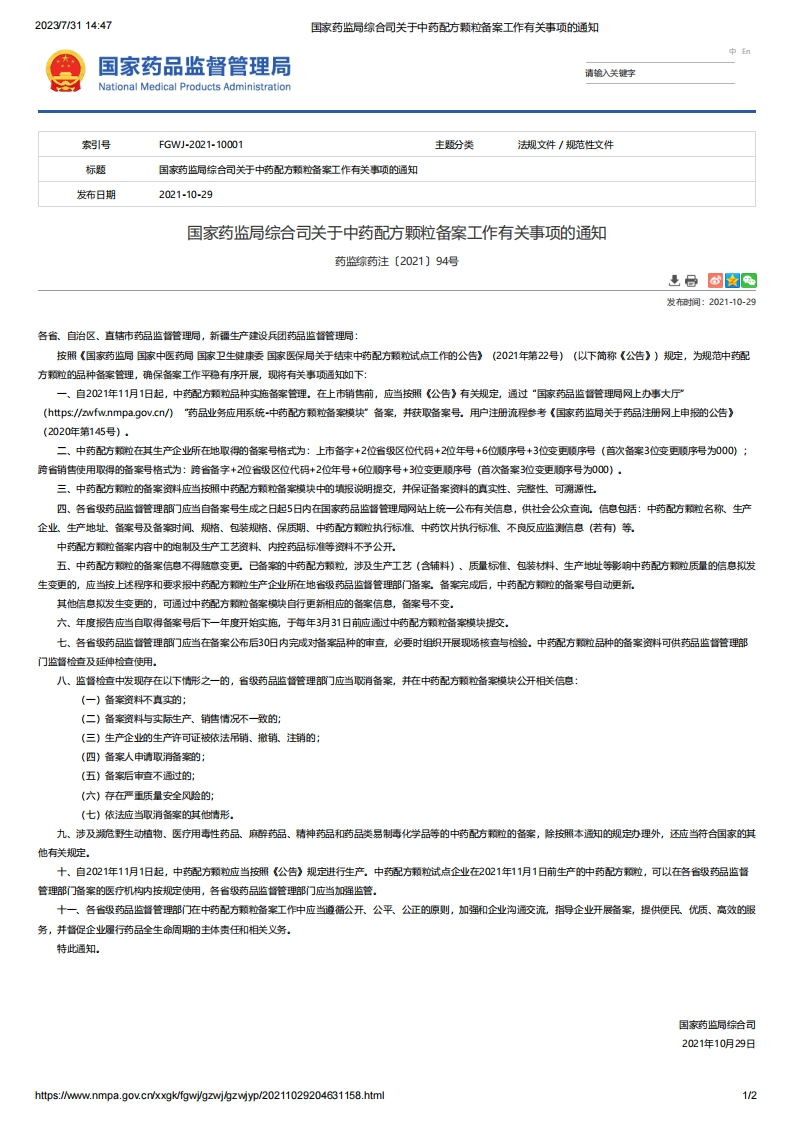 NMPA_关于中药配方颗粒备案工作有关事项的通知
