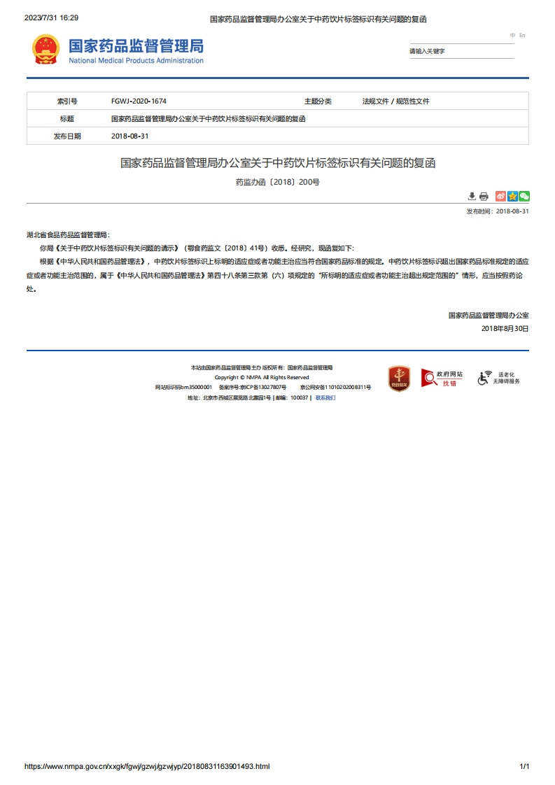 NMPA_关于中药饮片标签标识有关问题的复函